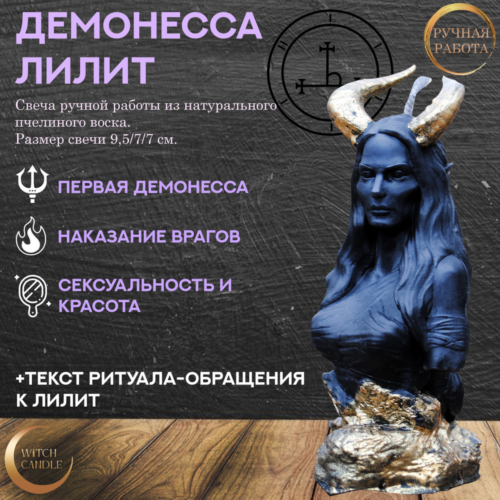 Witch Candle Темная Демонесса Лилит свеча ручной работы из натурального пчелиного воска  #1