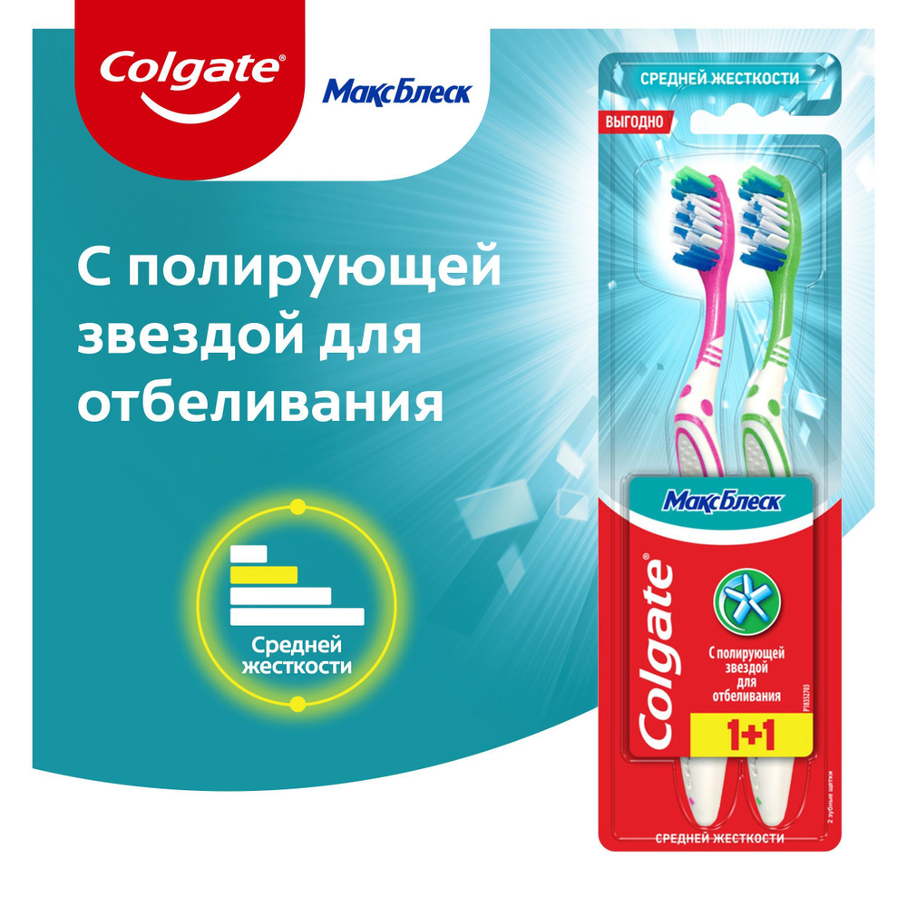 Зубная щетка Colgate Макс Блеск, средней жесткости, промоупаковка 1+1  #1