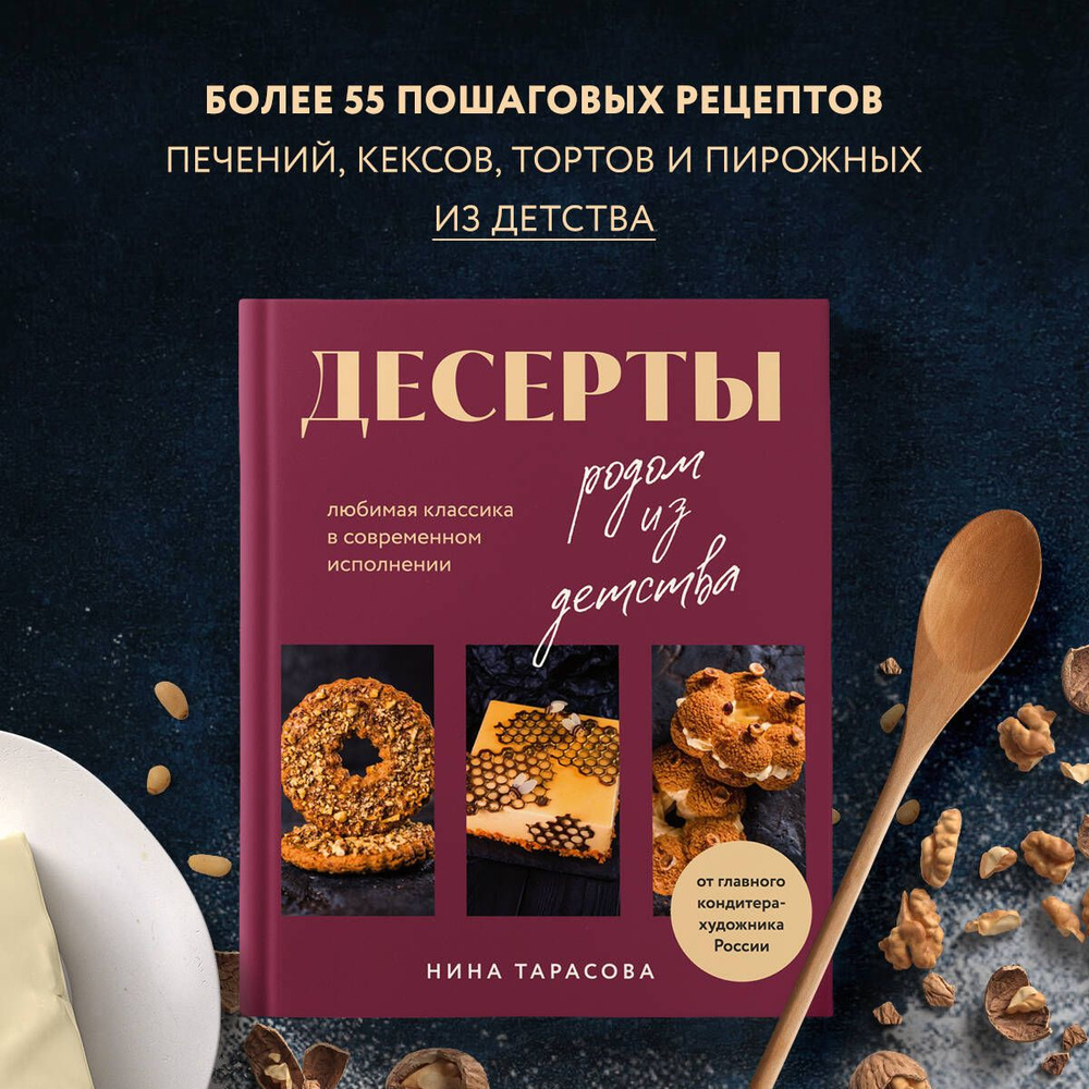 Десерты родом из детства. Любимая классика в современном исполнении |  Тарасова Нина Андреевна - купить с доставкой по выгодным ценам в  интернет-магазине OZON (1176006481)