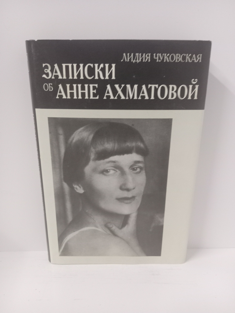 Записки об Анне Ахматовой. В двух томах. Чуковская Л. К. | Чуковская Лидия  #1