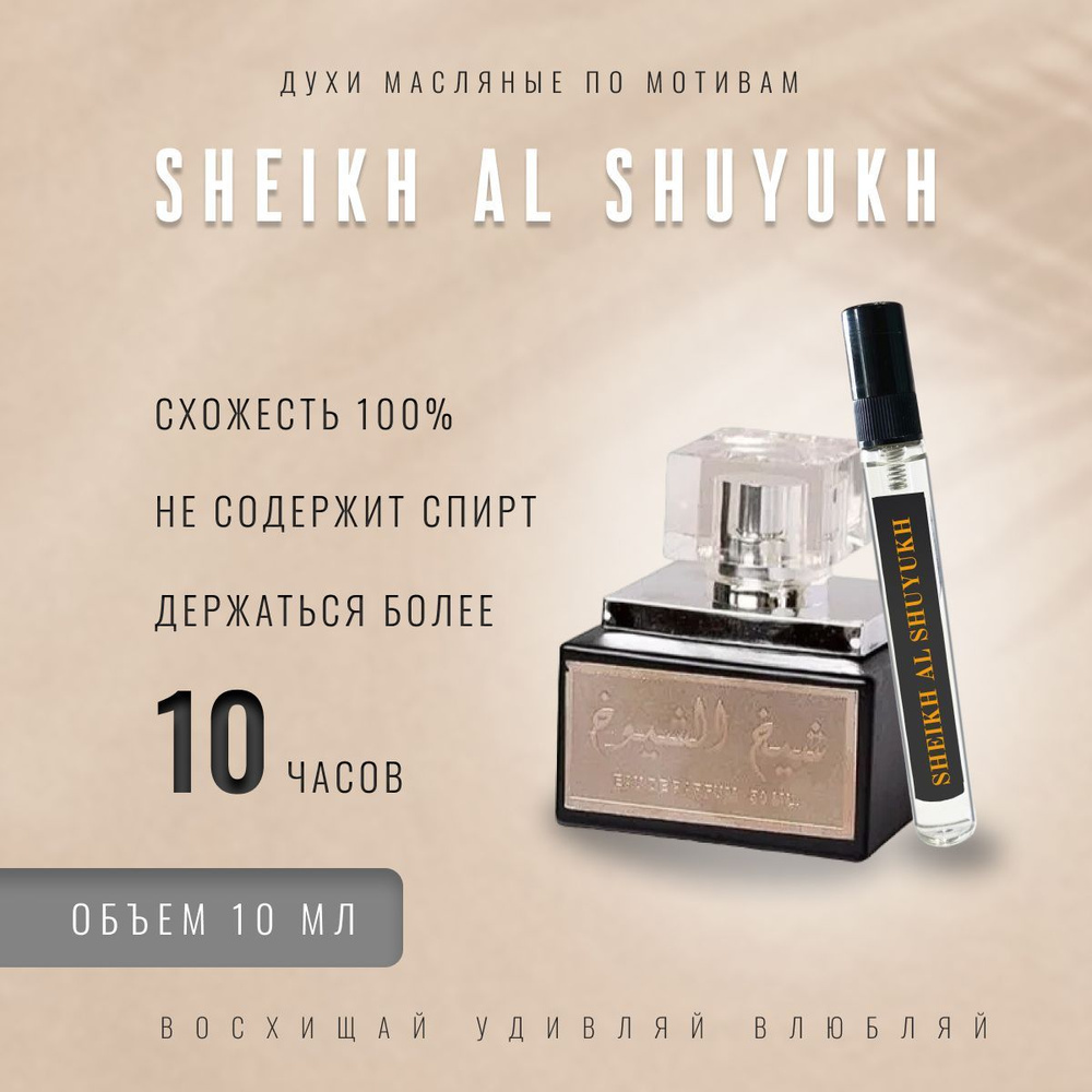 AI PRF Sheikh Al Shuyukh/парфюм маслянный/унисекс аромат #1