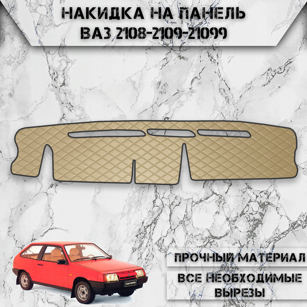 Накидка на панель приборов для Vaz Lada / ВАЗ Лада 2108-2109-21099 из Экокожи Бежевая с бежевой строчкой #1