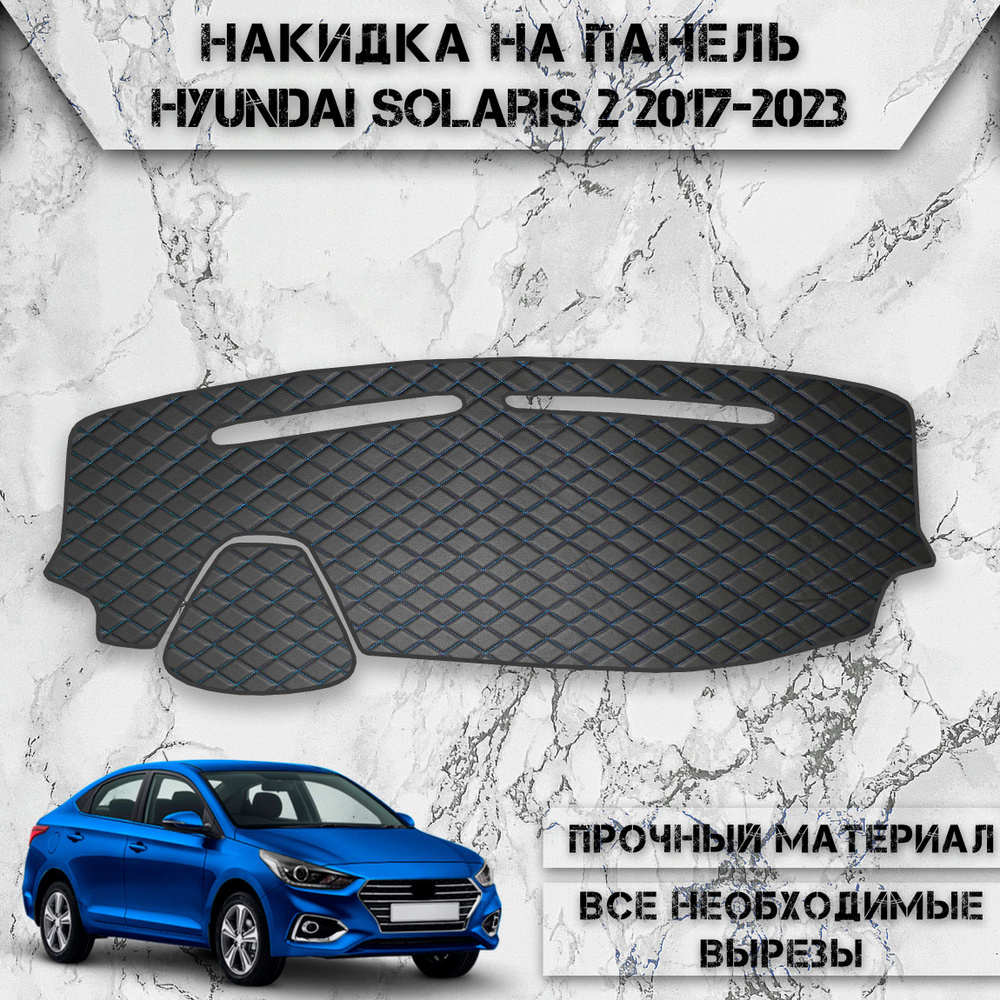 Накидка на панель приборов для Хюндай Солярис / Hyundai Solaris 2 2017-2023 Г.В. из Экокожи Чёрная с #1