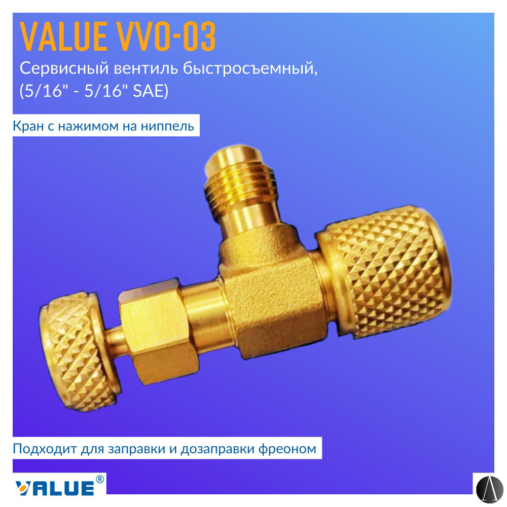 Сервисный вентиль Value VVO-03 (5/16" - 5/16" SAE), с нажимом на ниппель, быстросъемный  #1