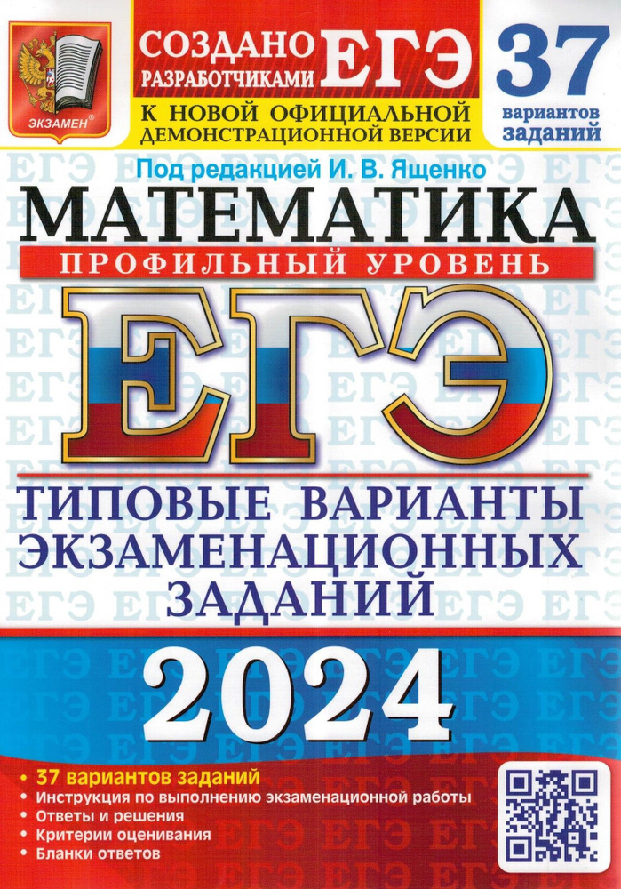 ЕГЭ-2024. Математика. Профильный уровень. 37 вариантов. Типовые варианты экзаменационных заданий | Ященко #1