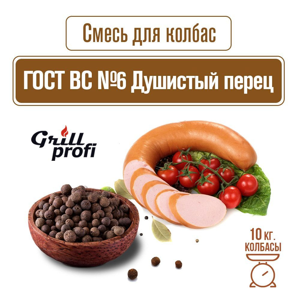 Смесь для колбасы натуральная душистый перец ВС (ГОСТ №6) 100 г GRILL PROFI  #1