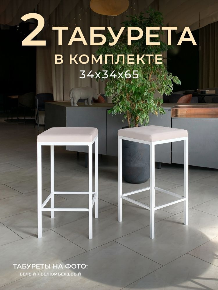 Комплект полубарных табуретов НС-Мебель Традат-65 2 шт, каркас металл белый 9003 + сиденье велюр Velutto #1