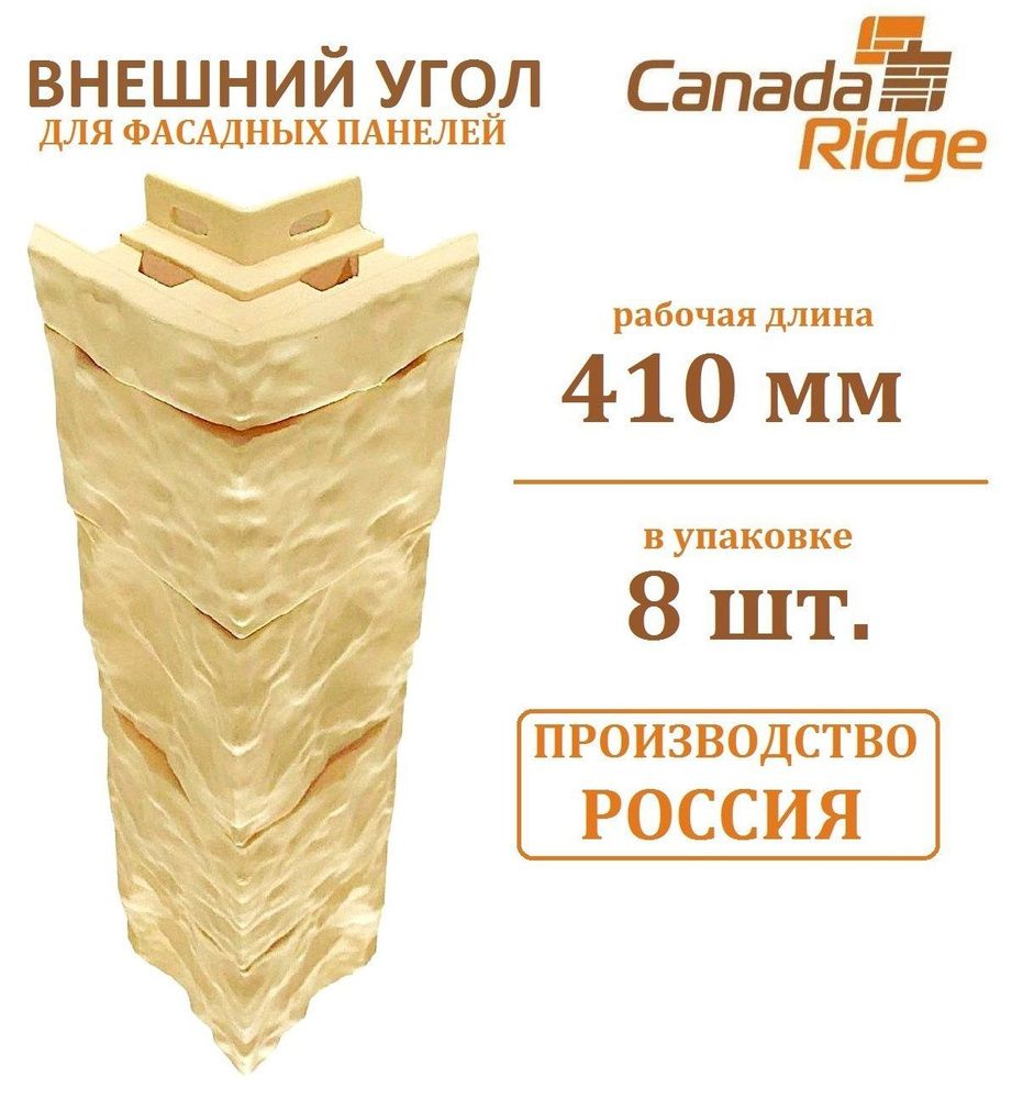 Внешний угол Canadaridge 8шт. (430 х 100х100 мм) кремовый #1