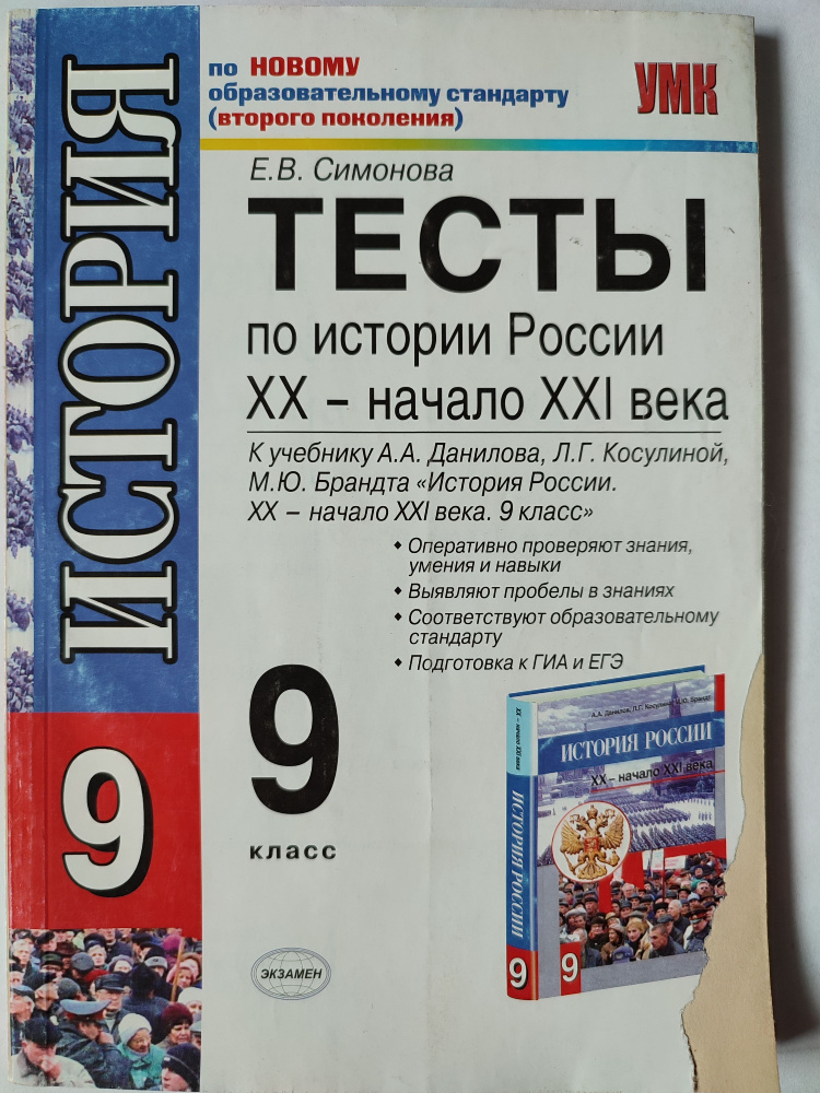 Тесты 9 класс по истории России 20-начало 21 века / 2011год | Симонова Е. В.  #1