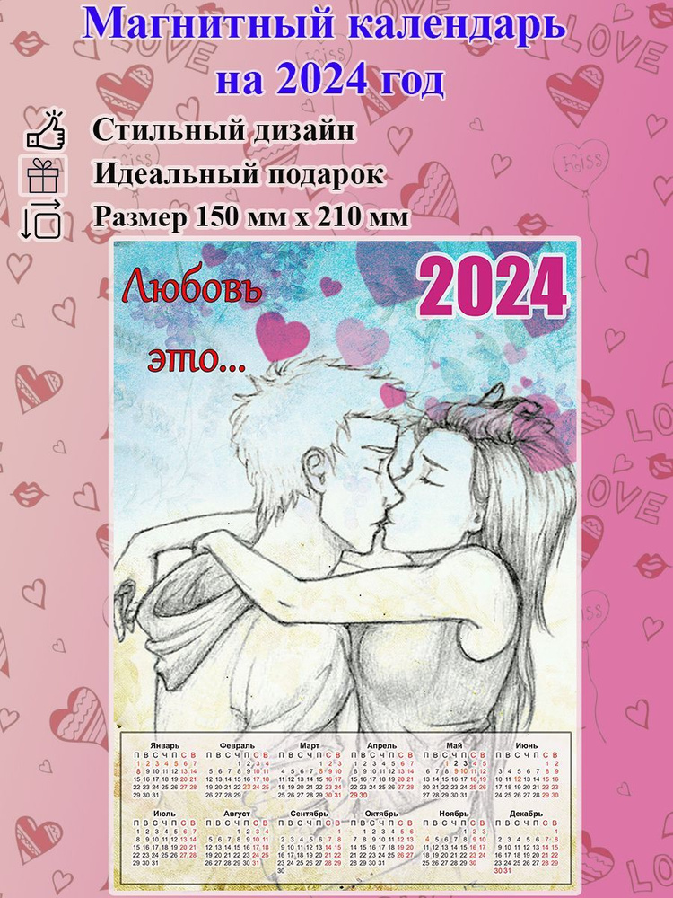  Календарь 2024 г., Магнитный, 15 x 20 см #1