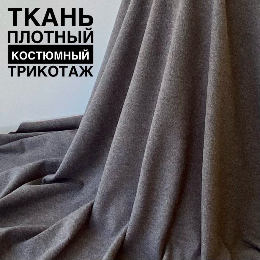 Ткань плотный Костюмный Трикотаж, цвет: Темно-серый (Графит), отрез 1,5 метра.  #1