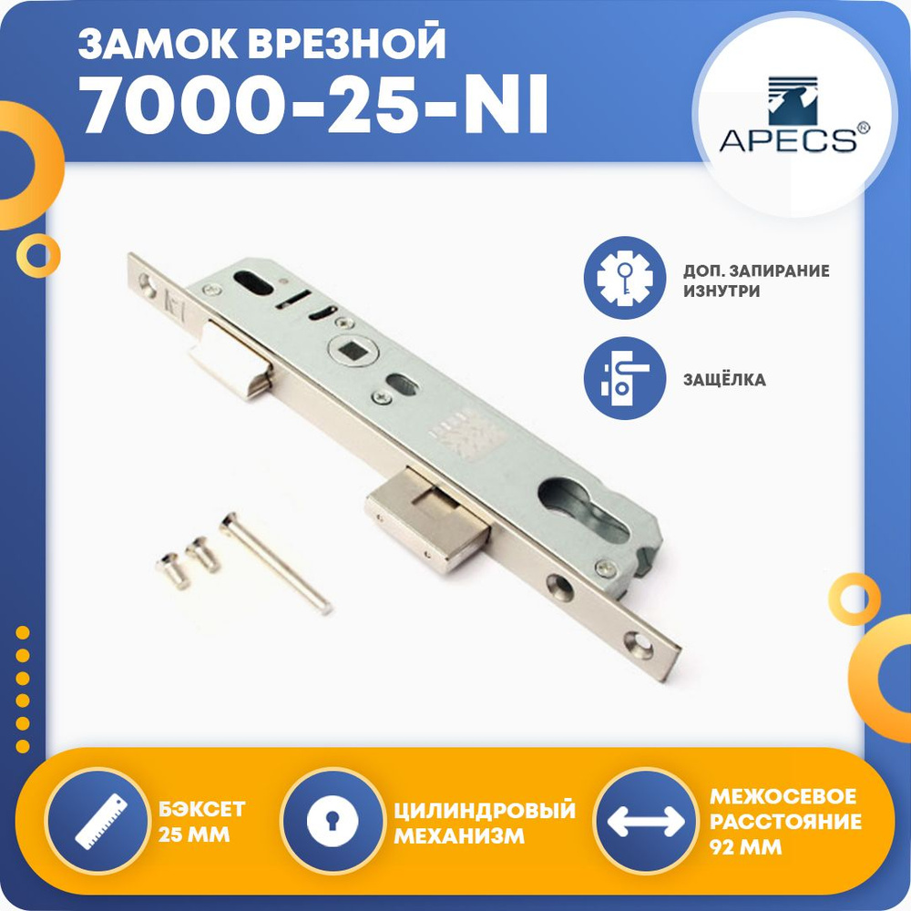 Замок врезной для двери Apecs 7000-25-NI (без цилиндра) #1