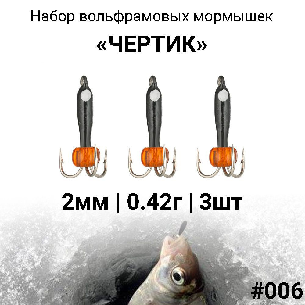 Вольфрамовая мормышка ЧЕРТИК 2мм / 0.42г #006, набор 3 штуки. Безмотыльная мормышка для зимней рыбалки. #1