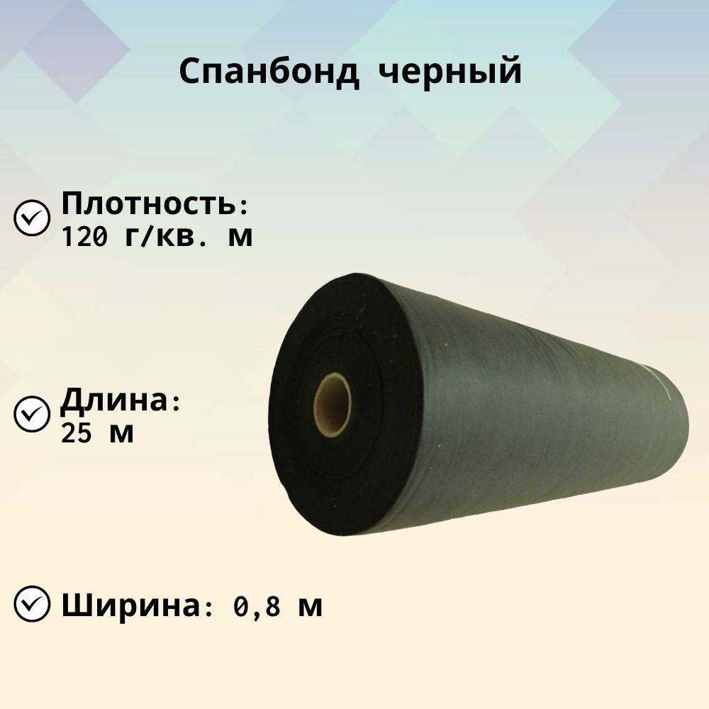 Спанбонд черный 120 г/м2 25x0.8 м, на основе полипропилена, биоразлагаемый, неперфорированный, негорючий, #1