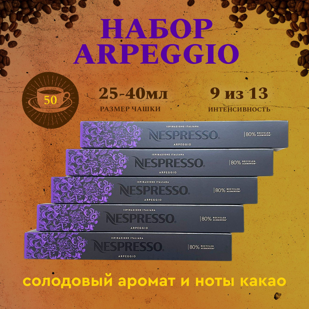 Набор кофе в капсулах для Nespresso Arpeggio 50 капсул #1