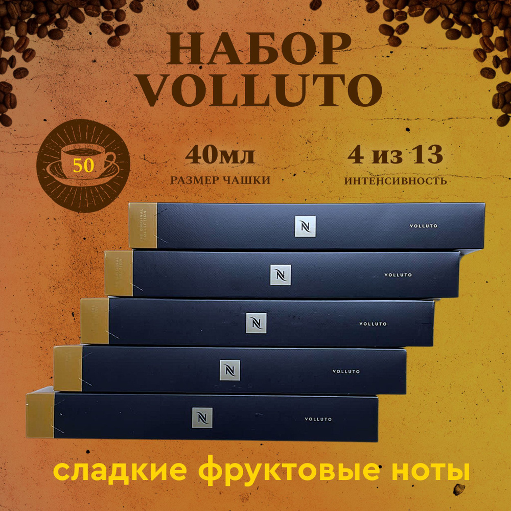 Набор кофе в капсулах для Nespresso Volluto 50 капсул #1