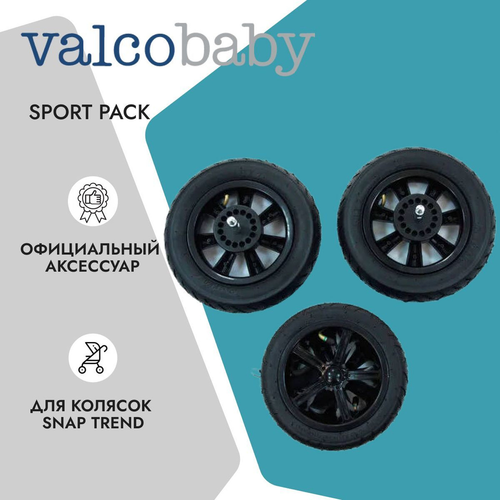 Комплект надувных колес Sport Pack для Valco Baby Snap Trend #1