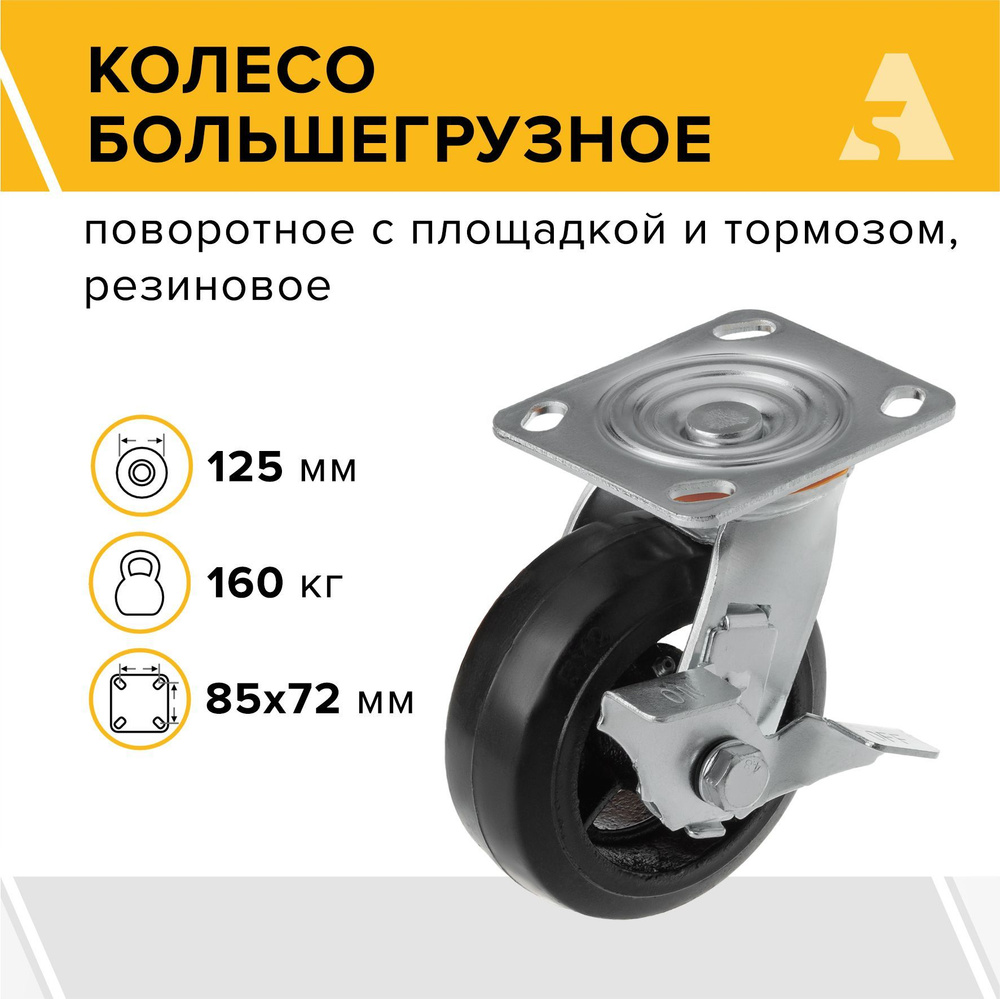 Колесо для тележки большегрузное чугунное SCDB 55, поворотное, с тормозом, с площадкой, 125 мм, 160 кг, #1