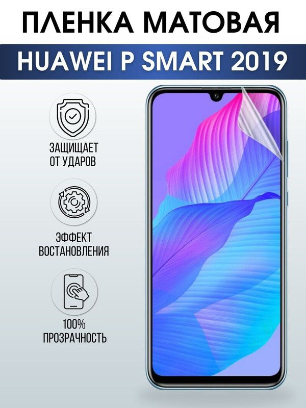 Защитная гидрогелевая пленка для Huawei P smart 2019, матовая полиуретановая плёнка на мобильный телефон #1