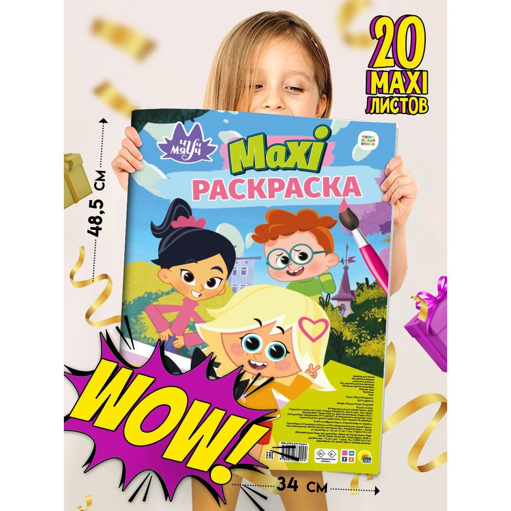 МАКСИ раскраска "Чуч Мяуч", 20 листов, 48,5*34 см - купить с доставкой ...