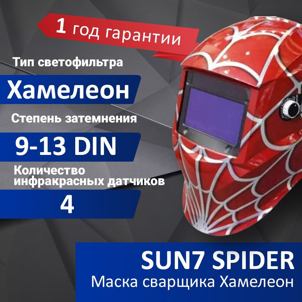 Маска сварочная Хамелеон Aurora SUN-7 Spider с увеличенным светофильтром (7814725)  #1