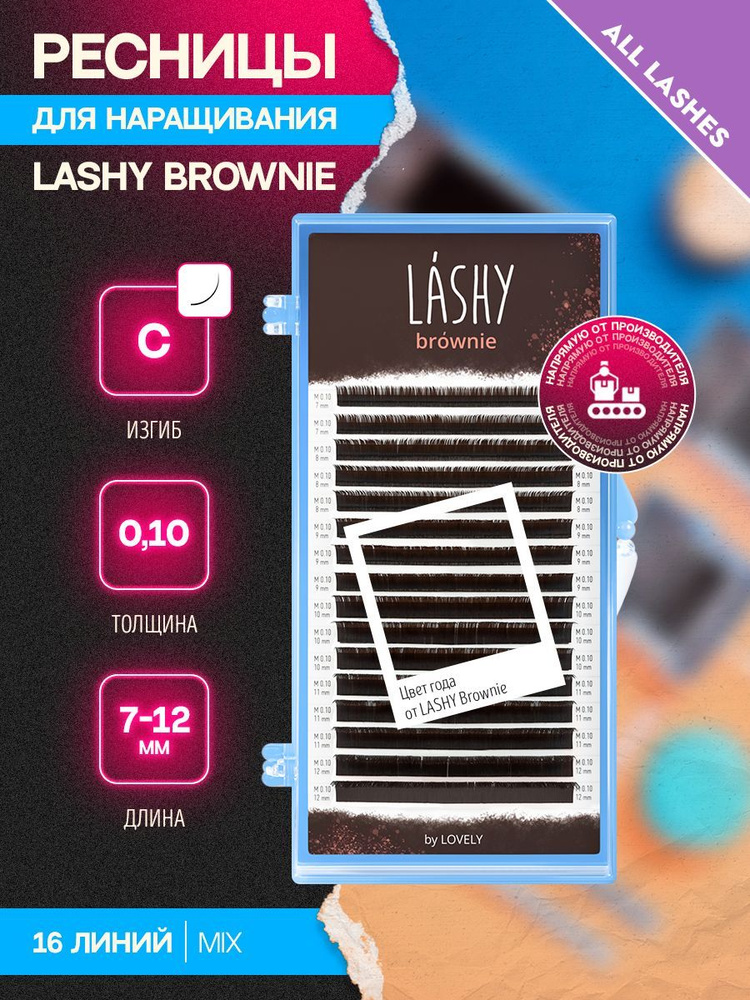 LASHY Ресницы для наращивания темно-коричневые Лаши Брауни Brownie микс 16 лент C 0,10 7-12 мм  #1