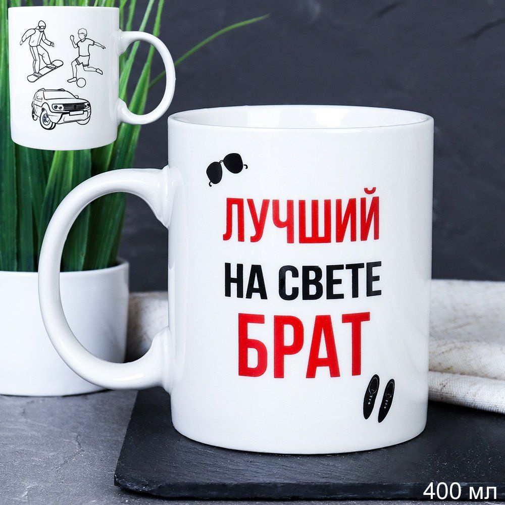 Кружка керамическая "Лучший на свете брат" 400 мл #1