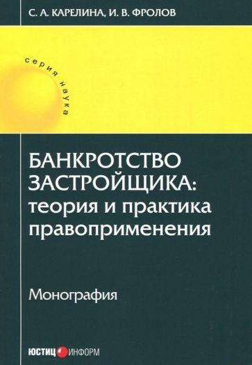 Карелина, Фролов - Банкротство застройщика. Теория и практика правоприменения | Карелина Светлана Александровна, #1