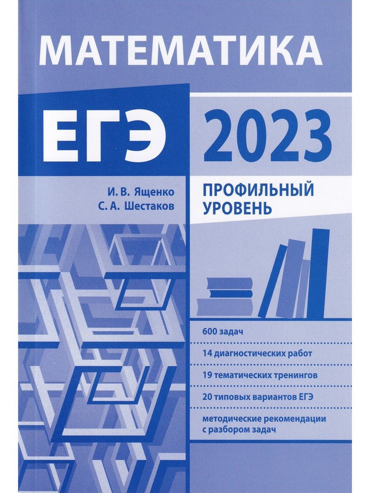 Подготовка к ЕГЭ по математике в 2023 году. Профильный уровень | Ященко Иван Валериевич, Шестаков С. #1