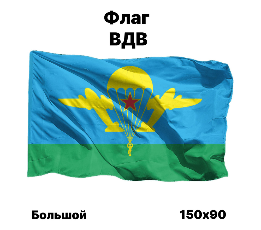 Флаг ВДВ, 90x150 см, без флагштока, большой с карманом #1