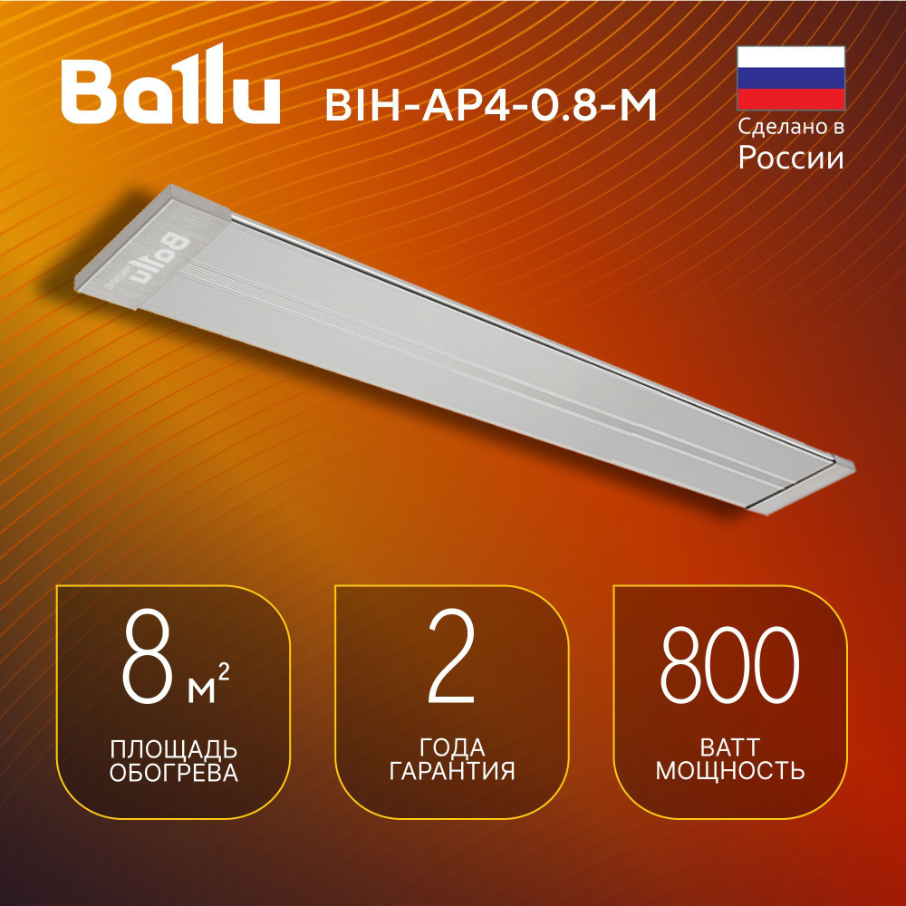 Инфракрасный обогреватель BALLU BIH-AP4-0.8-M #1