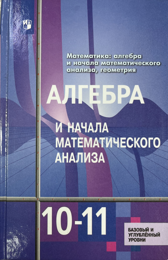 Алгебра и начало анализа 10-11 класс Алимов 2019 год #1