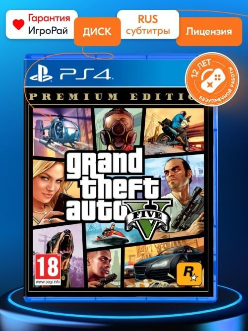 Игра Grand Theft Auto V Premium Online Edition (GTA 5) (PS4, русские субтитры) #1