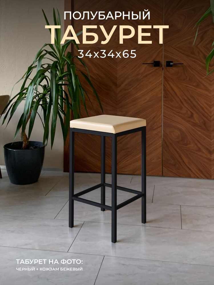 Полубарный стул лофт Традат-65-1, каркас черный + сиденье кожзам бежевый  #1