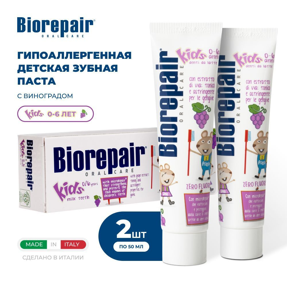 Зубная паста детская Biorepair Kids с экстрактом винограда, 50 мл, 2 шт  #1