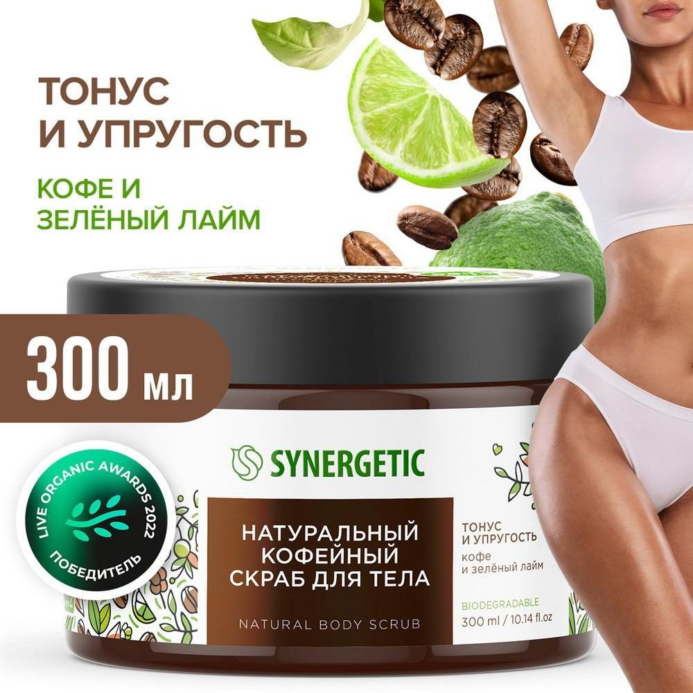 Скраб для тела SYNERGETIC тонус и упругость "Кофе и зеленый лайм", кофейный 300 мл  #1