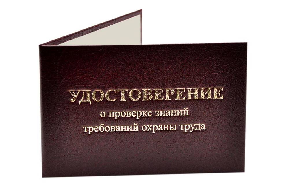 Удостоверение бордовое. С оттиском "УДОСТОВЕРЕНИЕ о проверке знаний требований охраны труда". Без форзацев. #1