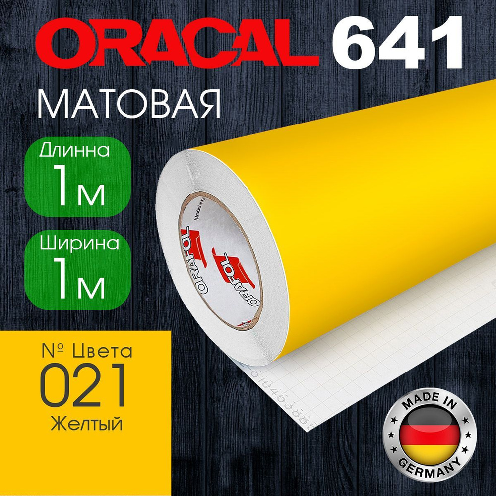 Пленка самоклеящаяся Oracal 641 M 021 1*1 м, жёлтый, матовая (Германия)  #1