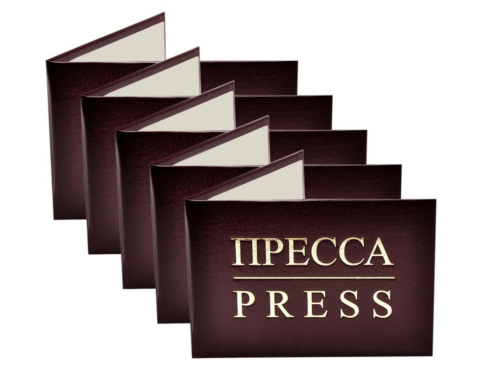 Удостоверение бордовое. С оттиском "ПРЕССА/PRESS". Без форзацев. 5шт  #1