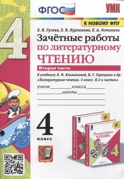 УМК зачетные работы литературное чтение 4 кл ч2 Климанова Горецкий ФГОС  #1