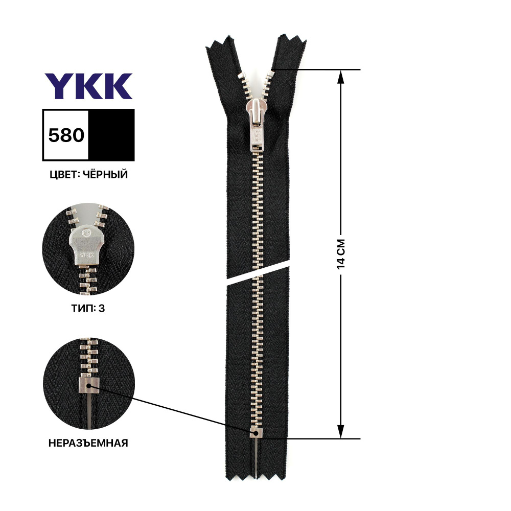 Молния YKK металлическая, цвет анти-никель, тип 3, неразъемная, длина 14 см, цвет тесьмы черный, 580 #1