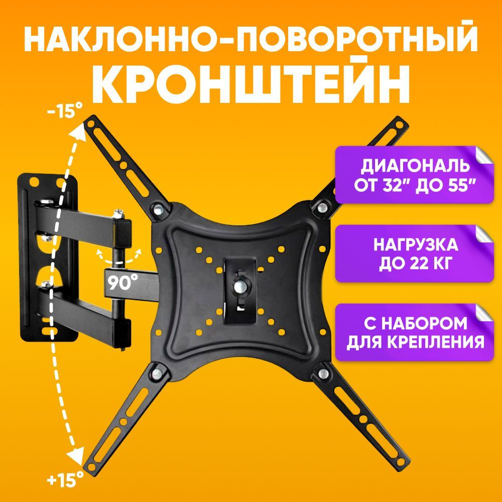 Настенный кронштейн для телевизора наклонно-поворотный 32" - 55" VESA 100х100; 200х200; 300х300; 400х400 #1