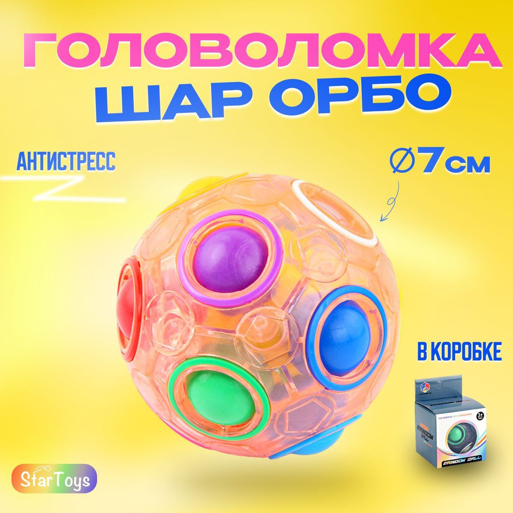 Головоломка ОРБО шар, мяч головоломка , антистрессовый шар  #1