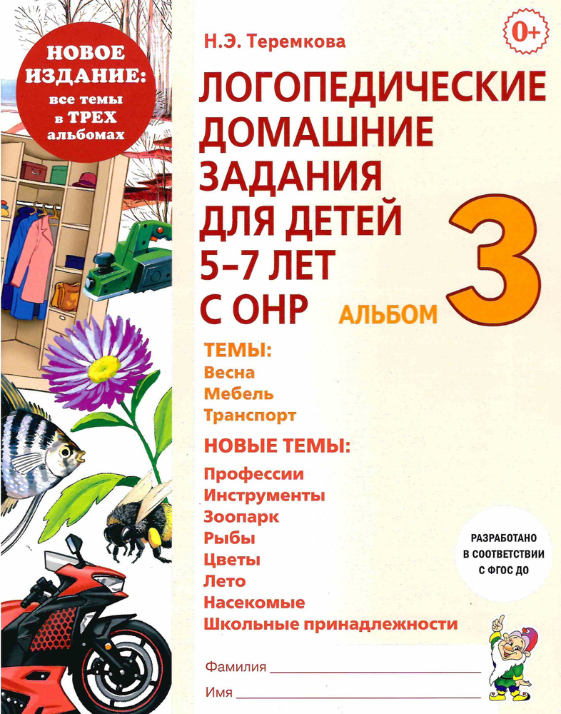 Логопедические домашние задания для детей 5-7 лет с ОНР. Альбом 3 Новое издание в трех альбомах | Теремкова #1