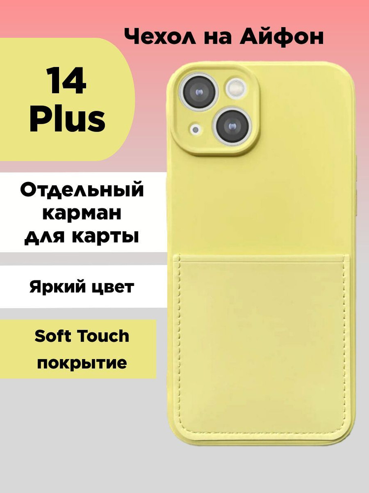 Чехол на iPhone 14 Plus с картой и отдельным карманом желтый #1