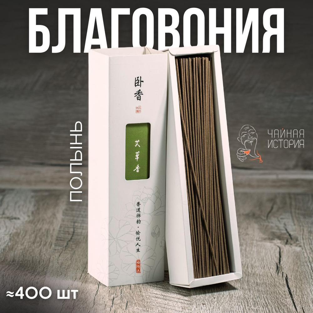 Благовония палочки "В ритме дзен: Полынь". Натуральные, китайские Палочки для дома, офиса, медитаций, #1