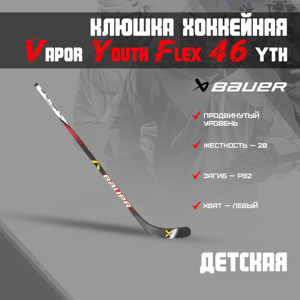 Клюшка хоккейная BAUER Vapor Youth Flex 46 S23 Grip 20 P92 L 1061718 #1