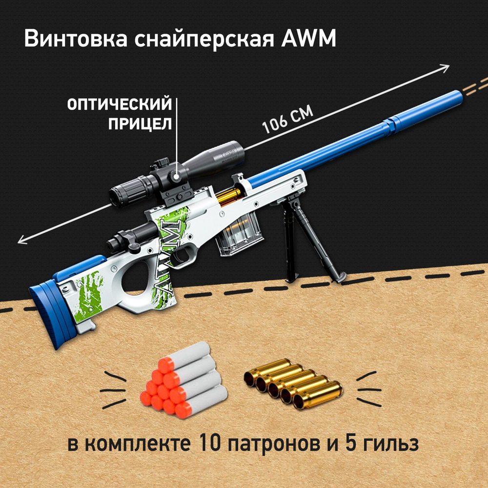 Детская снайперская винтовка AWM с мягкими патронами и гильзами, игрушка для мальчика  #1