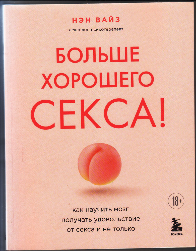 Нэн Вайз. Больше хорошего секса! Как научить мозг получать удовольствие от секса и не только | Вайз Нэн #1