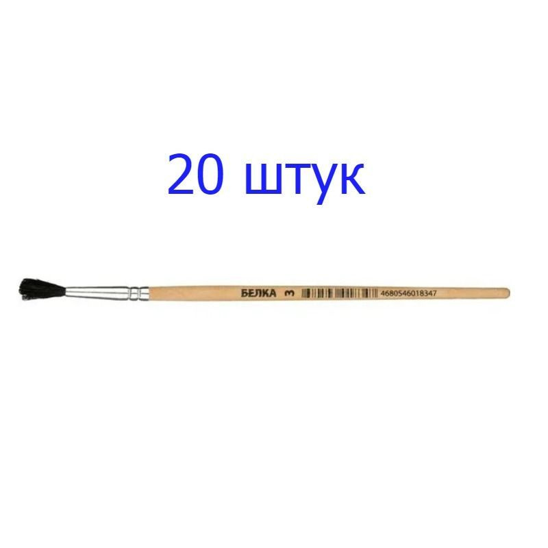 Кисти для рисования Белка N 3, 20 штук #1